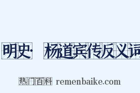 明史·杨道宾传反义词是什么意思的图片